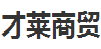 安徽省才莱商贸信发国际娱乐啥时候成立的