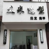 信阳市浉河区米艾美发店