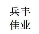 北京兵丰佳业科技发展世博会网上展馆