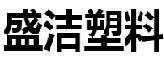 银河购物中心澳门店地址盛洁塑料制品有限公司