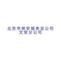 北京市保安服务总公司文安分公司