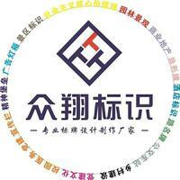 河南众翔标识标牌天博体育网站